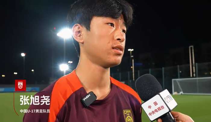 计划有变，冲冠军！U17小将：打日本做好防守，有很大自信拿冠军